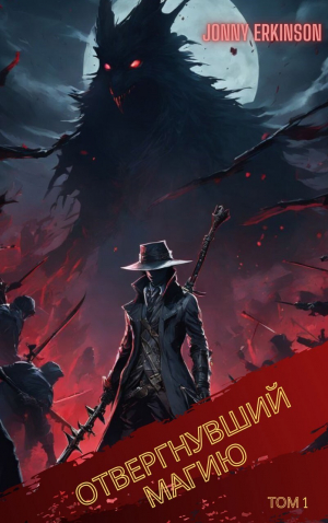 обложка книги Отвергнувший Магию. Том 1 (СИ) - Джонни Эркинсон