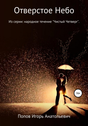обложка книги Отверстое Небо - Игорь Попов
