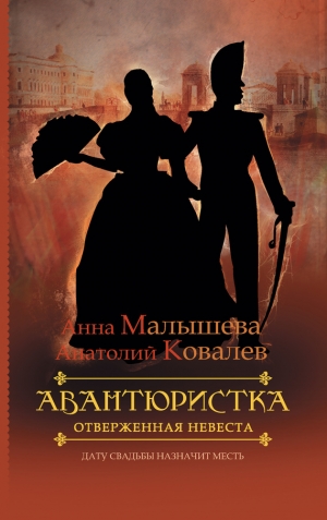 обложка книги Отверженная невеста - Анна Малышева