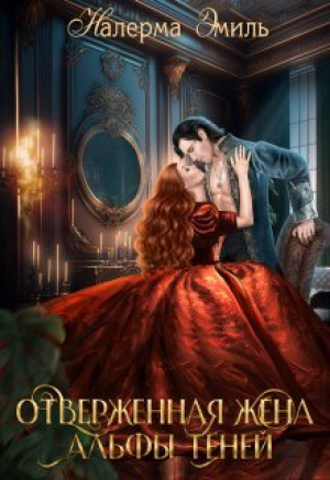 обложка книги Отверженная жена Альфы Теней (СИ) - Налерма Эмиль