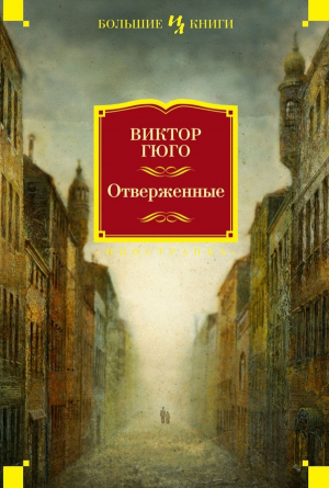 обложка книги Отверженные - Виктор Гюго