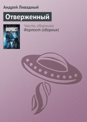 обложка книги Отверженный - Андрей Ливадный