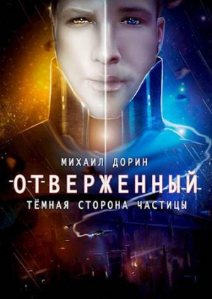 обложка книги Отверженный. Тёмная сторона частицы (СИ) - Михаил Дорин