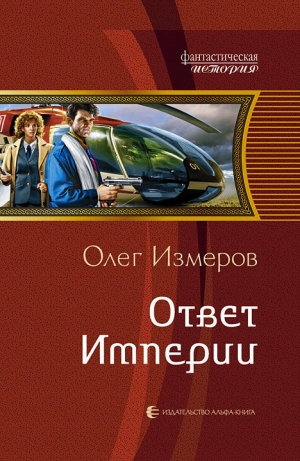 обложка книги Ответ Империи - Олег Измеров