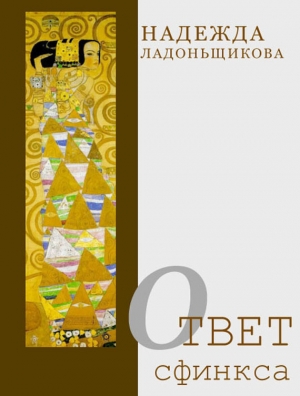обложка книги Ответ Сфинкса (сборник) - Надежда Ладоньщикова
