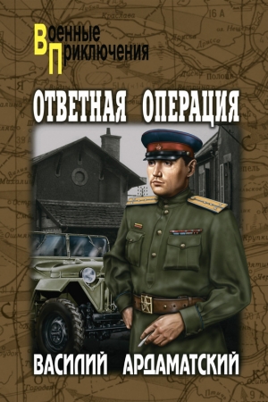 обложка книги Ответная операция - Василий Ардаматский