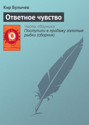 обложка книги Ответное чувство - Кир Булычев