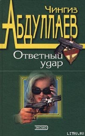 обложка книги Ответный удар - Чингиз Абдуллаев