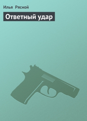 обложка книги Ответный удар - Илья Рясной