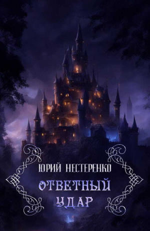 обложка книги Ответный удар (СИ) - Юрий Нестеренко