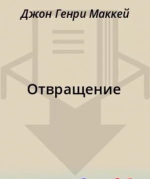 обложка книги Отвращение - Джон Маккей