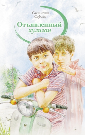 обложка книги Отъявленный хулиган - Светлана Сорока