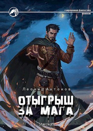 обложка книги Отыгрыш за мага (СИ) - Леонид Антонов