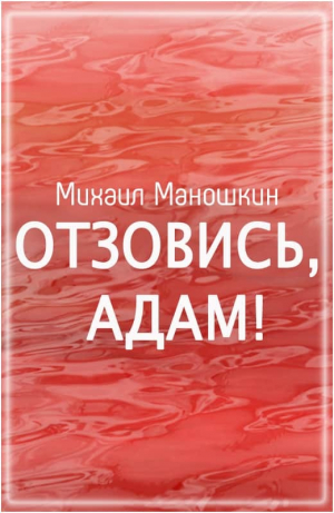 обложка книги Отзовись, Адам! - Михаил Маношкин