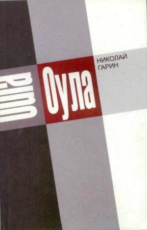 обложка книги Оула - Николай Гарин
