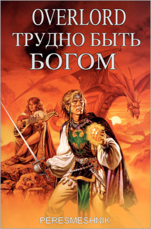 обложка книги Overlord. Трудно быть Богом. Том 1 (СИ) - Peresmeshnick