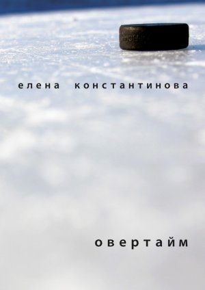 обложка книги Овертайм - Елена Константинова