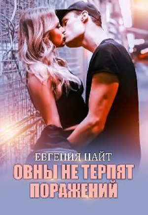 обложка книги Овны не терпят поражений (СИ) - Евгения Найт