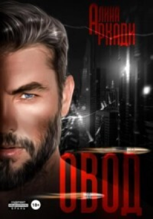 обложка книги Овод (СИ) - Алина Аркади