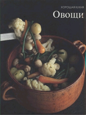 обложка книги Овощи - авторов Коллектив