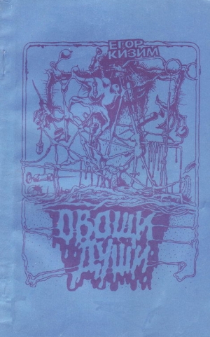 обложка книги Овощи души - Егор Кизим