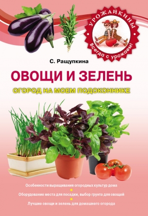 обложка книги Овощи и зелень. Огород на моем подоконнике - Светлана Ращупкина