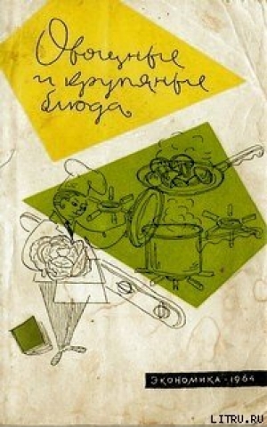 обложка книги Овощные и крупяные блюда - Николай Ковалев