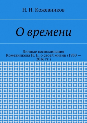 обложка книги О времени - Н. Кожевников