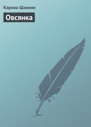 обложка книги Овсянка - Карина Шаинян