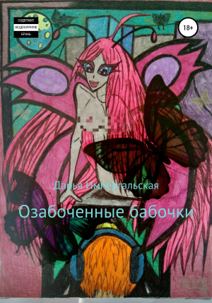 обложка книги Озабоченные бабочки - Дарья Импергальская