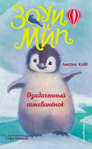 обложка книги Озадаченный пингвинёнок - Амелия Кобб