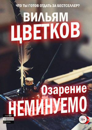 обложка книги Озарение неминуемо - Вильям Цветков