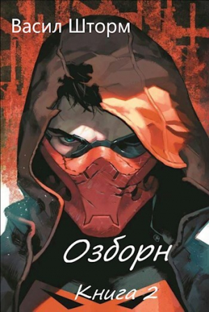 обложка книги Озборн 2 (СИ) - Васил Шторм