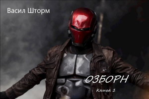 обложка книги Озборн (СИ) - Васил Шторм
