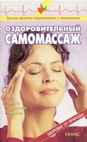 обложка книги Оздоровительный самомассаж - Валентина Рыженко