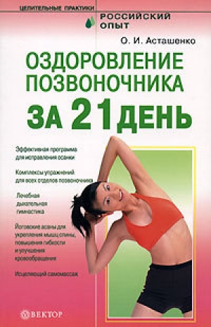 обложка книги Оздоровление позвоночника за 21 день - Олег Асташенко