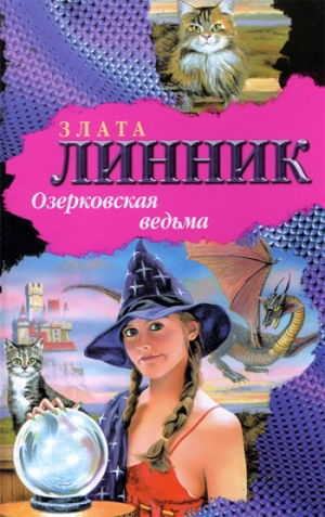 обложка книги Озерковская ведьма - Злата Линник