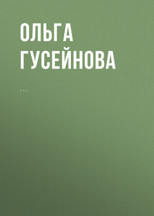 обложка книги Озерный дух - Ольга Гусейнова