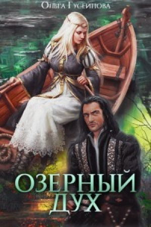обложка книги Озерный дух (СИ) - Ольга Гусейнова