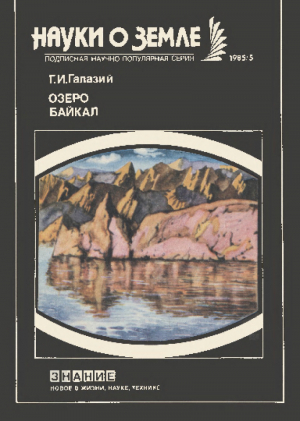 обложка книги Озеро Байкал - Григорий Галазий