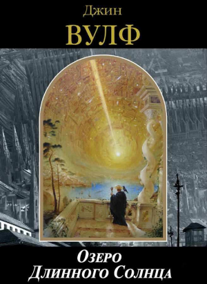обложка книги Озеро Длинного Солнца - Джин Родман Вулф