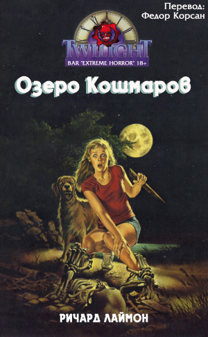 обложка книги Озеро кошмаров (ЛП) - Ричард Карл Лаймон