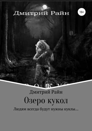 обложка книги Озеро кукол - Дмитрий Райн