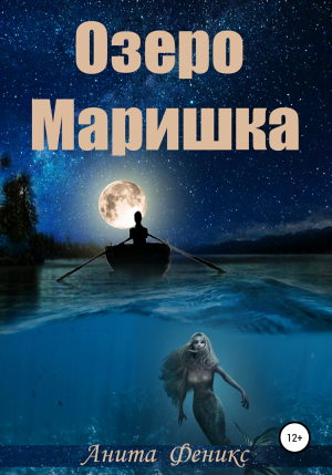 обложка книги Озеро Маришка - Анита Феникс