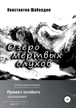 обложка книги Озеро мёртвых слухов - Константин Шабалдин
