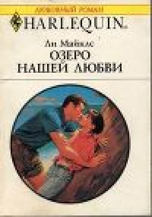 обложка книги Озеро нашей любви - Ли Майклс