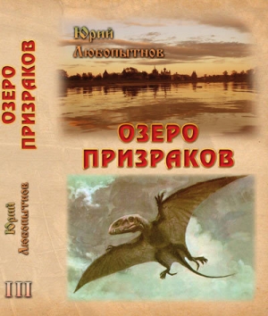 обложка книги Озеро призраков - Юрий Любопытнов