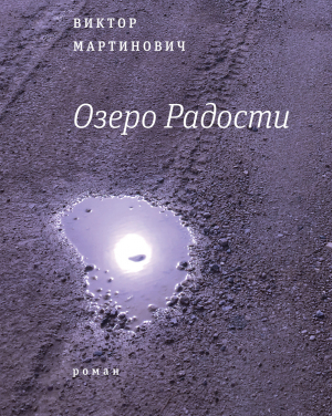 обложка книги Озеро Радости - Виктор Мартинович