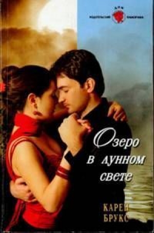 обложка книги Озеро в лунном свете - Карен Брукс