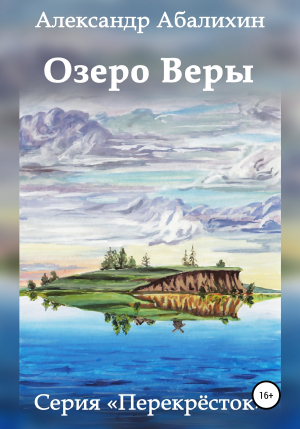 обложка книги Озеро Веры - Александр Абалихин